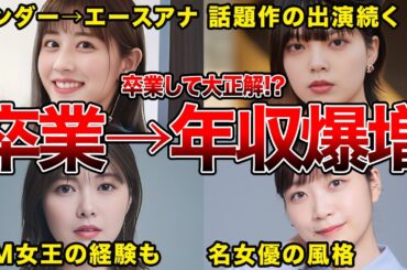 【年収●●●●万!?】卒業後に収入が劇的に上がった坂道グループOG６選(平手友梨奈,生田絵梨花,白石麻衣ほか)