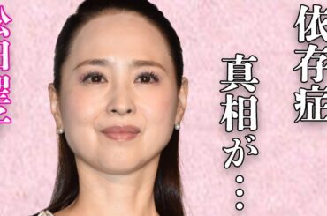 松田聖子が“体が忘れられない”元彼氏との“夜の営み”の内容…“魔性の肉食”と言われる所以に言葉を失う…「青い珊瑚礁」でも有名な歌手が紅白歌合戦を辞退した理由に驚きを隠せない…