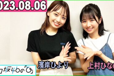 日向坂46の「ひ」濱岸ひより,上村ひなの   2023年08月06日