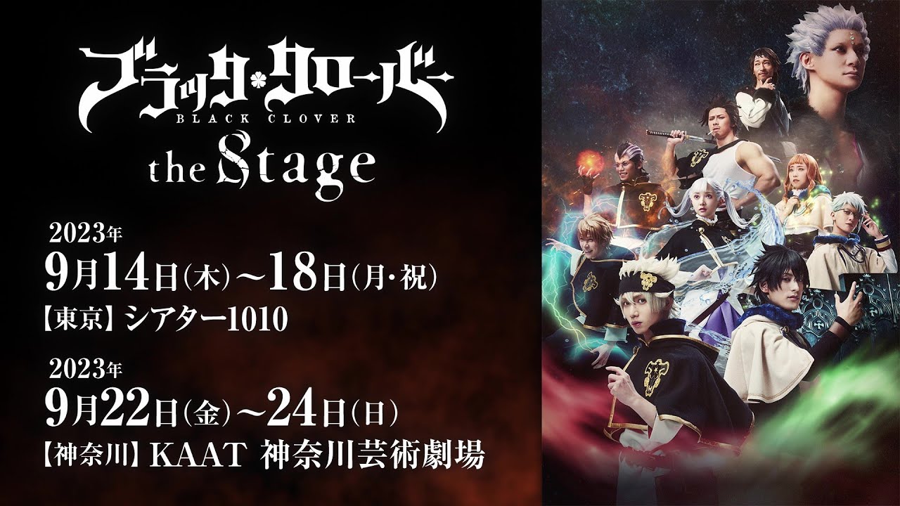 「ブラッククローバー the Stage」PV《2023年9月東京・神奈川で上演‼》 「ブラッククローバー the Stage」PV《2023年9月東京・神奈川で上演‼》