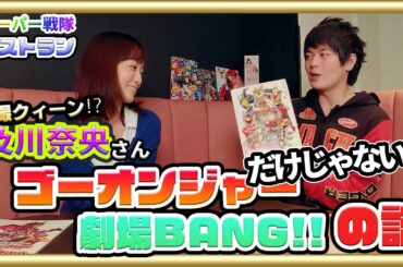 【ゲスト 及川奈央さん②】映画パンフで劇BANG‼版トーク【後編】