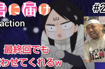 君に届け 25話 リアクション 【最終回でも笑わせてくれる黒沼爽子が最高w】 Kimi ni Todoke:From Me to You ep25 reaction 反応 同時視聴 #君に届け