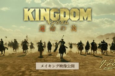 【メイキング映像公開】映画『キングダム 運命の炎』公開記念！オフィシャルガイド―撮影の裏側に密着！―