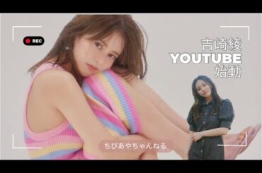 【初投稿】ちびあやちゃんねる始めます。