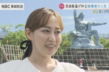 「不自由な右手で自分の爪を…」宮﨑香蓮が知る被爆者の人生～前編～【被爆78年 NO MORE…#3】#戦争の記憶