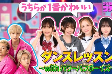 ダンス練習 with パワパフ！村重杏奈＆えなこ＆なえなの＆森日菜美 デビュー曲「はろー！NIPPON！！」｜呼び出し先生タナカ｜フジテレビ公式
