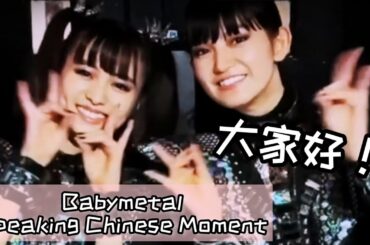Babymetal speaking Chinese moment