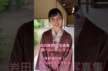 後4日 👘 ‬#岩田陽菜1st写真集 #選べないクレヨン #見てクレヨン #写真集 #オフショット #温泉 #浴衣 #STU48 #岩田陽菜 2022.10.29