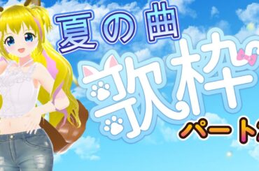 【歌枠】夏の曲で歌ってみるよ　パート2【楽しもう】　初見さん歓迎　ゲーム実況者　女性実況者　ライブ配信中　女性Vtuber　女性配信者　歌ってみた　歌枠　うたわく　夏曲縛り