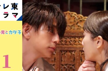 【期間限定】第1話 やわ男とカタ子 三浦翔平 松井玲奈 「アラサー」「喪女」「おひとり様」…様々な言葉で自分自身を諦め、呪いをかけてしまった現代の女性たちに送るリハビリ恋愛コメディが誕生！【公式】