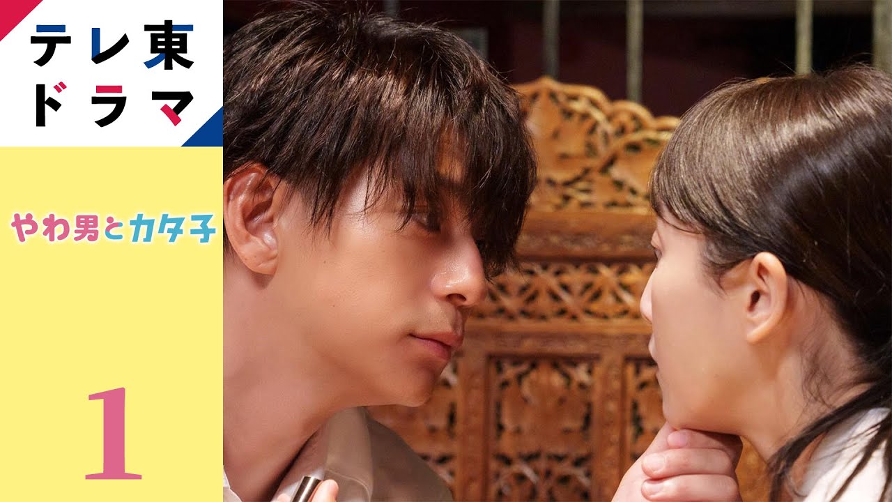 【期間限定】第1話 やわ男とカタ子 三浦翔平 松井玲奈 「アラサー」「喪女」「おひとり様」…様々な言葉で自分自身を諦め、呪いをかけてしまった現代の女性たちに送るリハビリ恋愛コメディが誕生!【公式】 【期間限定】第1話 やわ男とカタ子 三浦翔平 松井玲奈 「アラサー」「喪女」「おひとり様」…様々な言葉で自分自身を諦め、呪いをかけてしまった現代の女性たちに送るリハビリ恋愛コメディが誕生!【公式】