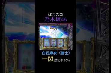 【 新台 】ぱちスロ 乃木坂46 cz白石麻衣（剣士）〔 スロット試打 〕#shorts