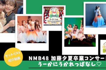 【NMB48】加藤夕夏卒業コンサート うーかにうかれっぱなし♡【2023夏コン】