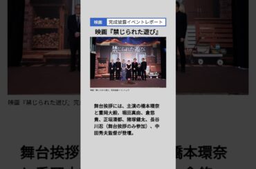 映画『#禁じられた遊び』完成披露イベントレポート　#橋本環奈 #重岡大毅