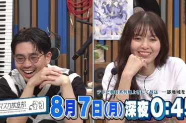 【ハマスカ放送部】2023年8月7日（月）放送