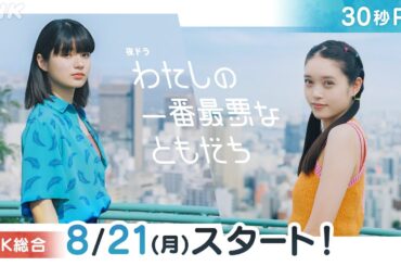 [わたしの一番最悪なともだち] 8/21(月)放送スタート！蒔田彩珠、髙石あかり出演の青春ドラマ | 夜ドラ | NHK
