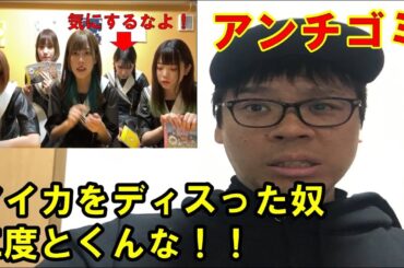 【豆柴の大群】生配信でアイカをディスったアンチが許せない！
