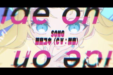 【MV】 Lide on （藤宮ユキ CV:秋奈）【純潔-サフィニア-】