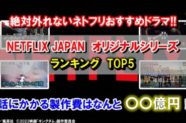 【ランキング】Netflixネットフリックスオリジナルシリーズランキング!『今際の国のアリス』『First Love 初恋』『サンクチュアリ　聖域』『御手洗家、炎上する』『離婚しようよ』