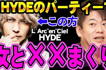 【ホリエモン】 ガーシーの標的HYDEはパーティーで●●まくり！ 【堀江貴文 切り抜き horie takafumi horiemon】