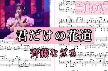 【楽譜】君だけの花道／齊藤なぎさ（=LOVE） ピアノ・ソロ中～上級　イコールラブ