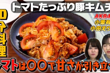【10分で作る】具材3つのトマトたっぷり豚キムチ｜お料理向上委員会 vol.63