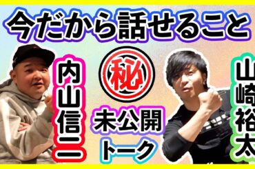 【未公開SP】あっぱれ戦友・内山信二と㊙️同窓会トーク！当時の2人に恋をしたあの女優とは…？& 内山流グルメレポを学ぶ！