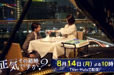 【W主演！岡本玲×長妻怜央】ドラマ「その結婚、正気ですか？」第2話予告【8月14日(月)よる10時】