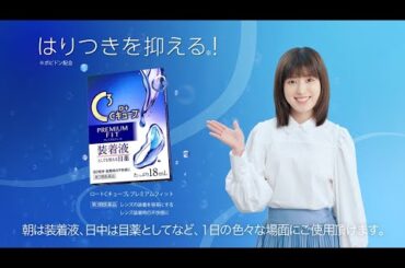 「コンタクトのはりつきに！」篇