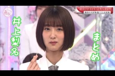 【櫻坂46】そこさく なんか可愛い井上梨名まとめ Part1