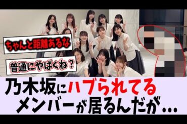 輪に入れていないメンバーが...【乃木坂46】