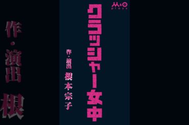 M&Oplaysプロデュース『クラッシャー女中』30秒CM