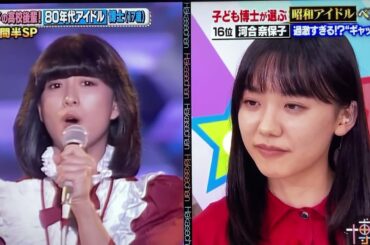 昭和アイドルベスト20🌸No. 1歌姫🌺河合奈保子さん『けんかをやめて 』③竹内まりやさんから楽曲提供された芦田愛菜さんが紹介🍏🍎🍏2022年放送