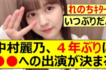 【乃木坂46】中村麗乃、４年ぶりに○○に出演が決まる!!【ネットの反応】【反応集】