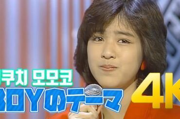 [4K 60FPS] 키쿠치 모모코(菊池桃子) - BOYのテーマ 1985 4K AI Upscaling