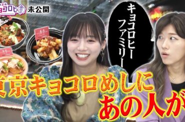 東京キョコロめしにあの人が！キョコロヒー/ヒコロヒー/齊藤京子/日向坂46》