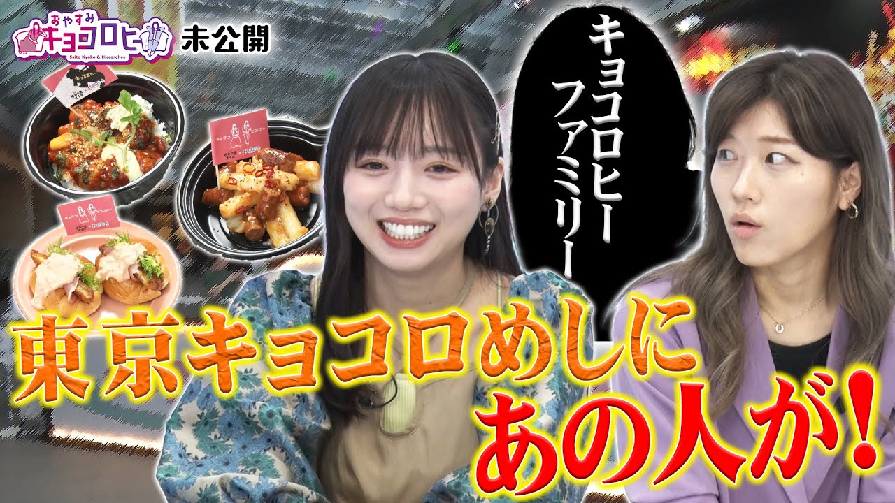 東京キョコロめしにあの人が!キョコロヒー/ヒコロヒー/齊藤京子/日向坂46》 東京キョコロめしにあの人が!キョコロヒー/ヒコロヒー/齊藤京子/日向坂46》