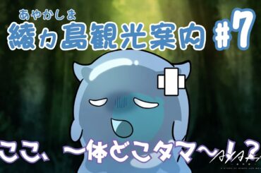 【AYAKA -あやか-】"あやかい島"へようこそ！ミタマンの綾ヵ島観光案内 #07【ミニアニメ】