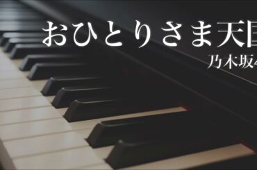 おひとりさま天国 / 乃木坂46 - ピアノカバー　Ohitorisama Tengoku / Nogizaka46 - Piano Cover
