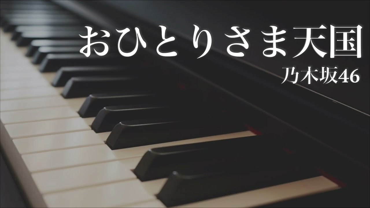 おひとりさま天国 / 乃木坂46 – ピアノカバー Ohitorisama Tengoku / Nogizaka46 – Piano Cover おひとりさま天国 / 乃木坂46 - ピアノカバー Ohitorisama Tengoku / Nogizaka46 - Piano Cover