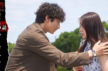 ストーカーと初デート！？「癒やしのお隣さんには秘密がある」第5話ダイジェスト【日テレドラマ公式】