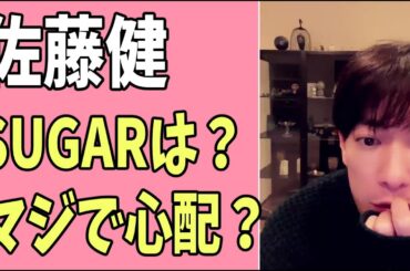 佐藤健　「ＳＵＧＡＲ」は？マジで心配？