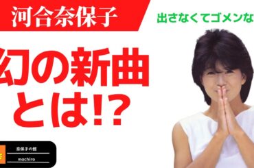 【河合奈保子】幻の新曲とは!?【naoko kawai】