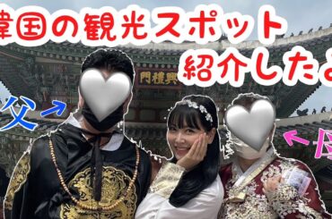 【韓国】絶対やるべき！！！チマチョゴリ着て韓ドラ世界に行ってみた🇰🇷✨✨