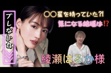 【綾瀬はるか】気になるあの人勝手に鑑定　№11