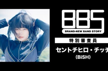 セントチヒロ・チッチ（BiSH）BBS特別審査員コメント