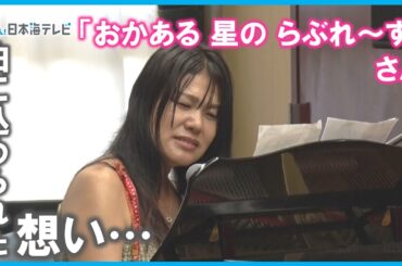 【いのちと平和の大切さ】ニューヨークで活躍するシンガーソングライターが地元でコンサート　鳥取県大山町