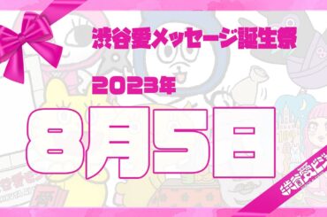 【2023年8月5日】渋谷愛メッセージ誕生祭♡【フル】