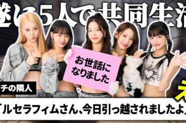 隣人証言で発覚した宿舎のお引越し、ピオナも待望の5人暮らしが遂にスタート？【LE SSERAFIM / ルセラフィム】