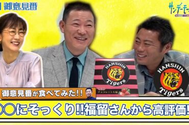 御意見番が食べてみた第10弾　阪神編!! 上原浩治さんと唐橋ユミさんと福留孝介さんが○○にそっくりな阪神タイガースのお土産を実食!!